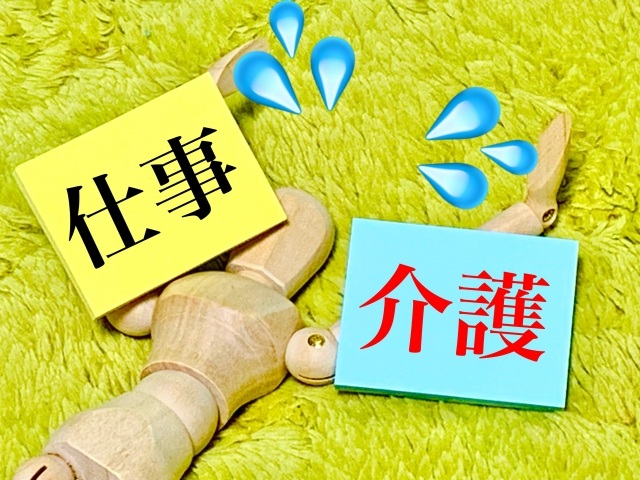 介護とライフワークの両立